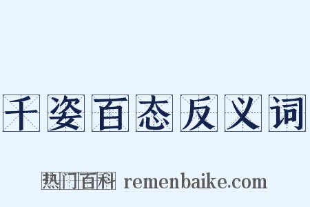 千姿百态反义词是什么意思的图片